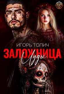 Заложница Иуды