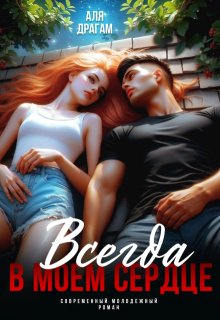 Всегда в моём сердце