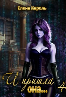 И пришла она... 4