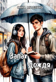 Запах дождя