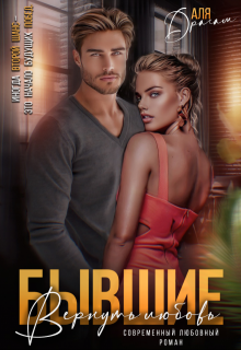 Бывшие. Вернуть любовь