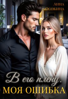В его плену. Моя ошибка