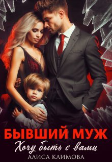 Бывший муж. Хочу быть с вами