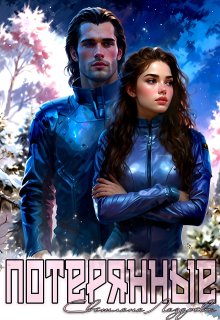 Потерянные