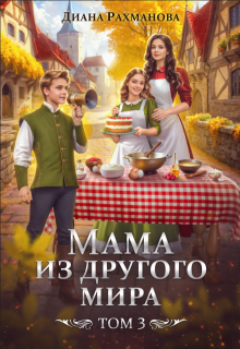 Мама из другого мира. Делу - время, забавам - час