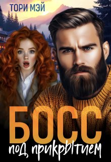 Босс под прикрытием
