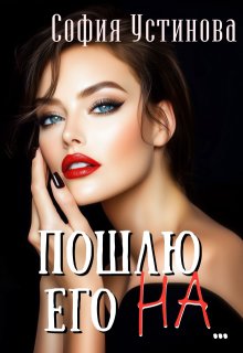 Пошлю его на...