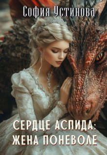 Сердце Аспида: Жена поневоле