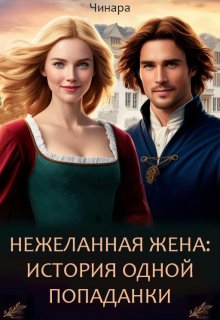 Нежеланная жена: История одной Попаданки