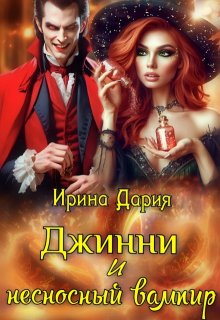 Джинни и несносный вампир