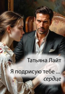 Я подрисую тебе ... сердце