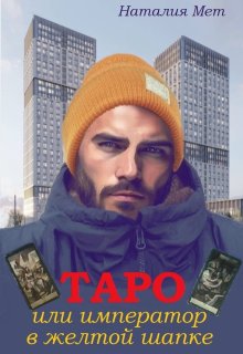 Таро, или Император в жёлтой шапке