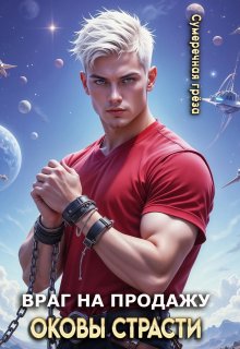 Враг на продажу. Оковы страсти