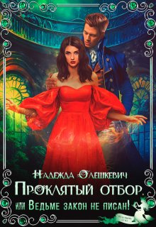 Проклятый отбор, или Ведьме закон не писан!