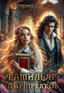 Фамильяр: дар предков