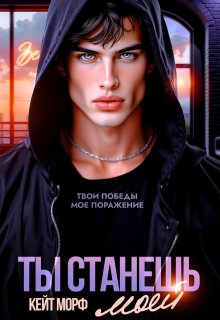 Ты станешь моей
