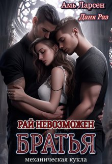 Рай невозможен. Братья