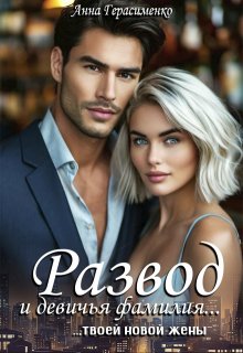Развод и девичья фамилия... твоей новой жены
