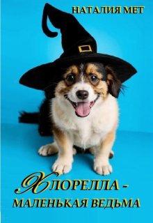 Хлорелла - маленькая ведьма