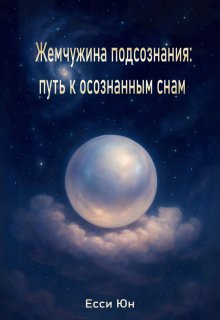 Жемчужина подсознания: путь к осознанным снам