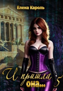 И пришла она... 5