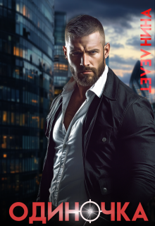 Одиночка