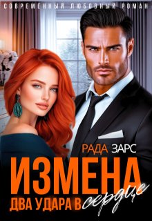 Измена. Два удара в сердце.