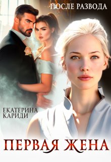 После развода. Первая жена