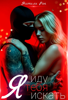 Я иду тебя искать