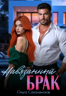 Навязанный брак