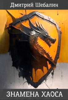 Знамена хаоса