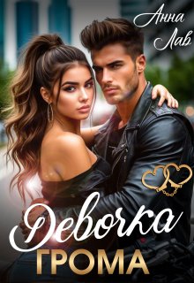 Девочка Грома