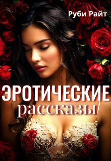 Эротические Рассказы