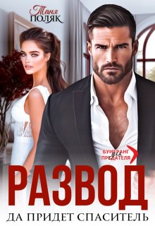 Развод. Да придёт спаситель