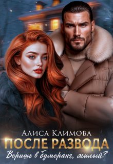 После развода. Веришь в бумеранг, милый?