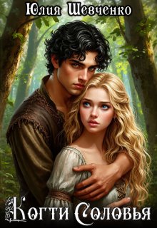 Когти Соловья