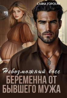 Невозможный босс. Беременна от бывшего мужа