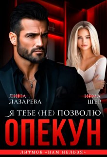 Опекун. Я тебе (не) позволю