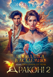 Попаданка в академию, или руки прочь от меня, Дракон! - 2