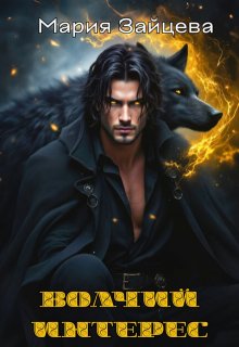 Волчий интерес