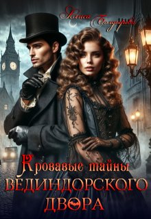 Кровавые тайны Вединдорского двора