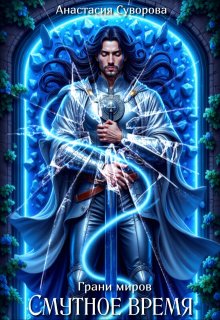 Смутное время