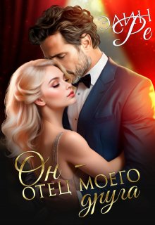 Он - отец моего друга