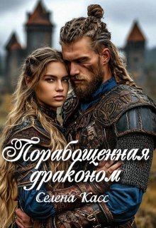 Порабощенная драконом