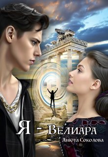 Я - Велиара