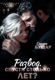 Развод. Спустя столько лет?