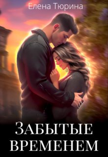 Забытые временем