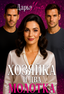 Хозяйка и два молотка