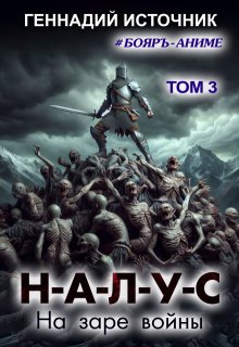Налус: На заре войны - Том 3 - Бояръ-Аниме