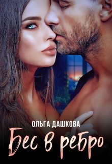 Бес в ребро